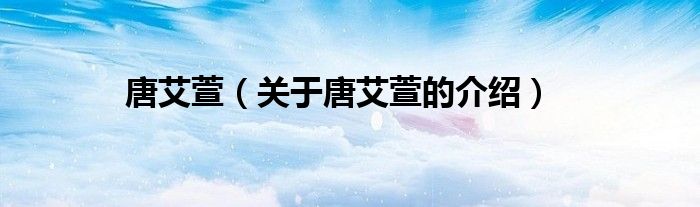 唐艾萱（关于唐艾萱的介绍）