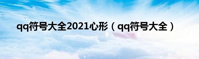qq符号大全2021心形（qq符号大全）