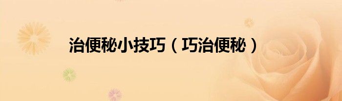 治便秘小技巧（巧治便秘）