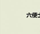 六便士与月亮（六便士）