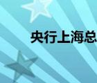 央行上海总部处长（央行上海总部）