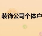 装饰公司个体户名称（装饰个体户名称大全）