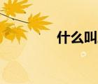 什么叫三年之痛七年之痒？
