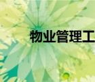 物业管理工作内容（物业管理工作）