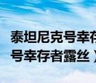 泰坦尼克号幸存者露丝是真实的吗（泰坦尼克号幸存者露丝）