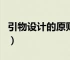 引物设计的原则和注意事项（引物设计的原则）