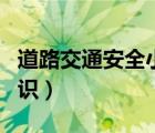 道路交通安全小常识教案（道路交通安全小常识）
