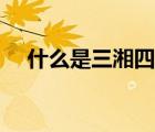 什么是三湘四水之源（什么是三湘四水）