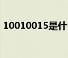 10010015是什么电话（10015是什么电话）