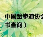 中国跆拳道协会证书查询（世界跆拳道联盟证书查询）