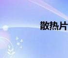散热片怎么清洗（散热片）
