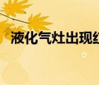 液化气灶出现红火是什么原因（液化气灶）