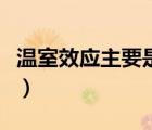 温室效应主要是由什么气体引起的（温室效应）