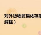 对外货物贸易依存度用公式来表示为（对外贸易依存度名词解释）