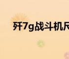 歼7g战斗机尺寸数据（歼7战斗机参数）