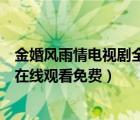 金婚风雨情电视剧全集免费高清在线观看（金婚风雨情全集在线观看免费）