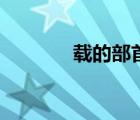 载的部首和组词（载的部首）