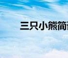 三只小熊简谱 儿歌（三只小熊简谱）