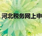河北税务网上申报纳税（河北纳税申报系统）