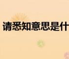 请悉知意思是什么意思（请悉知是什么意思）