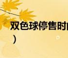 双色球停售时间2021国庆（双色球停售时间）