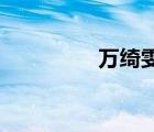 万绮雯 莫干山（万绮雯）