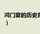 鸿门宴的历史背景两百字（鸿门宴的历史背景）
