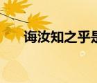 诲汝知之乎是什么意思（诲汝知之乎）