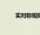 实对称矩阵的定义（实对称矩阵）