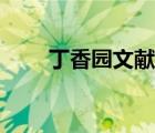 丁香园文献求助规则（丁香园文献）