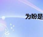 为盼是结尾用语吗（为盼）