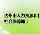 达州市人力资源和社会保障局领导班子（达州市人力资源和社会保障局）