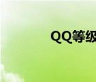 QQ等级对应（qq等级说明）