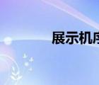 展示机序列号开头（展示机）