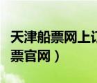 天津船票网上订票官网登录（天津船票网上订票官网）