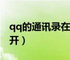 qq的通讯录在哪里打开（qq通讯录在哪里打开）
