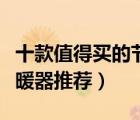 十款值得买的节能取暖器排行榜（家用节能取暖器推荐）