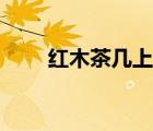 红木茶几上放玻璃好吗（红木茶几）