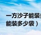 一方沙子能装多少袋25kg的袋子（一方沙子能装多少袋）