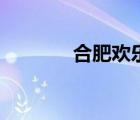 合肥欢乐岛门票（乐岛门票）