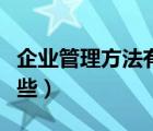 企业管理方法有哪些方面（企业管理方法有哪些）