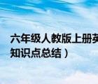 六年级人教版上册英语知识点总结（人教版六年级英语下册知识点总结）