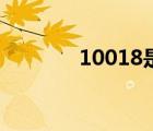 10018是什么电话（10018）