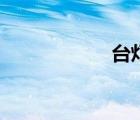 台灯英文（灯英文）