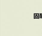 固醇怎么读（固醇）