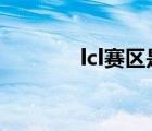 lcl赛区是哪个国家的（LCL）