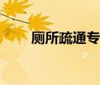 厕所疏通专业上门服务（厕所疏通）