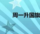 周一升国旗演讲稿（升国旗演讲稿）
