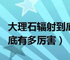 大理石辐射到底有多厉害图片（大理石辐射到底有多厉害）