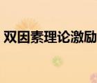 双因素理论激励机制（双因素激励理论分析）